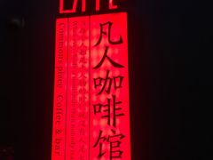 -凡人&庄阿姨的辣(万寿亭店)