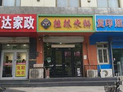 -桂林米粉(洋桥店)