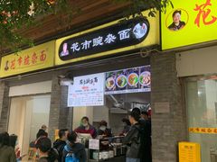 门面-花市豌杂面(民生路店)