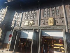 -嘉华饼屋JOY BAKERY(南屏街店)