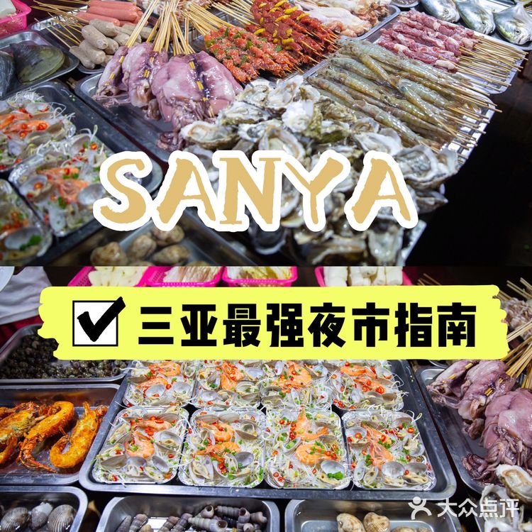 三亚美食推荐｜博后村夜市人均50💰好吃不贵