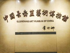 -中国景泰蓝艺术博物馆