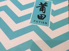 -莆田餐厅(滨海广场店)