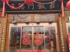 -正阳门饭庄·烤鸭·北京菜(万丰路七里庄店)