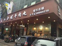 门面-福合埕牛肉火锅(长平国新店)
