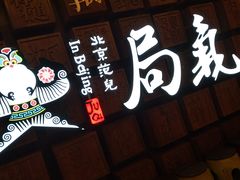 -局气 烤鸭·北京菜(光华路店)
