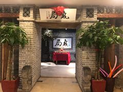-局气 烤鸭·北京菜(光华路店)