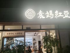 -袁妈红豆汤(重庆总店)