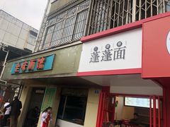门面-全味面馆