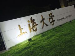-上海大学(宝山校区)