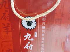 -九府羊鲜羊火锅·烧烤(任丘东风美食街店)