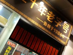 门面-洪福米线(浣纱路店)