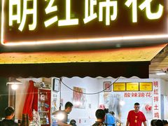 -明红蹄花(糍粑店街店)