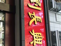 门面-刘长兴(逸仙桥店)
