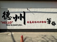 -老德州四合院·德州菜(天衢路店)