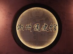 -潮州博物馆