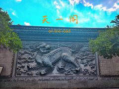 -天一阁博物院
