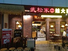 门面-武松家(丰益桥店)