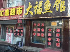 门面-大福鱼馆(风景区店)