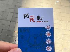 -阿元来了(西环店)