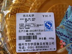 状元礼饼-百饼园(南后街店)