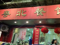门面-粤北餐馆