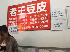 -老王豆皮
