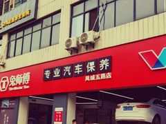 -兔师傅汽车保养(凤城五路店)