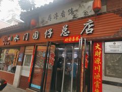 门面-国仔面线糊(水门国仔总店)