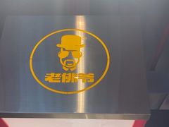 -老佛爷铜炉蛙锅(东门老街店)