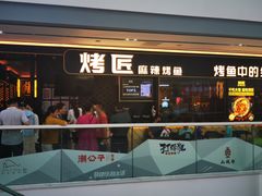 -烤匠麻辣烤鱼(青羊万达店)
