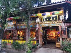 门面-康巴藏餐(束河古镇店)