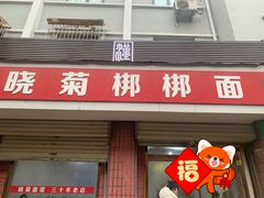 -晓菊梆梆面