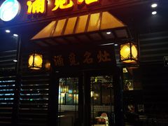 门面-涌觅名灶·本地海鲜宁波菜(财富广场店)