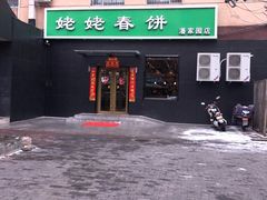 -合合春饼·酱骨·东北菜(潘家园店)