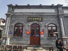 -彭记铁锅肥肠(东四总店)