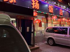 门面-老苏扬饭店