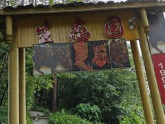 -生态园山庄(森林公园店)