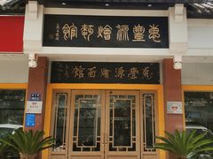 门面-惠丰源烩面馆(经七路店)