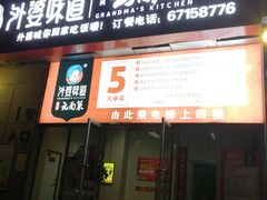 门面-外婆味道·云南菜大当家(关上店)