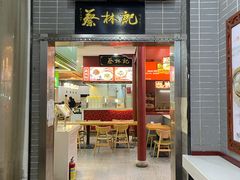 门面-蔡林记(汉街店)