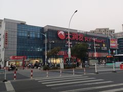 -大润发(浒关店)