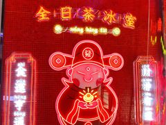 -永兴發香港茶餐厅(三坊七巷店)