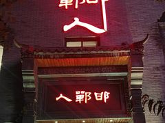 -邯郸人餐厅·地方菜 邯郸菜(邯郸东站店)