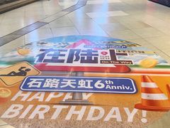 -天虹购物中心(石路店)