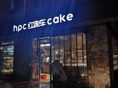 门面-红跑车蛋糕世界(网巾市店)
