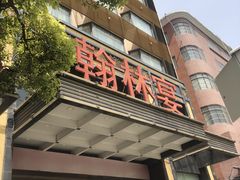门面-翰林宴(阜南路店)