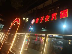 门面-巷子老火锅(大唐西市店)