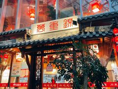 门面-万重锦·人文川菜馆(骡马市店)