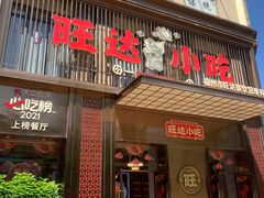 -旺达·福州菜(正大广场店)